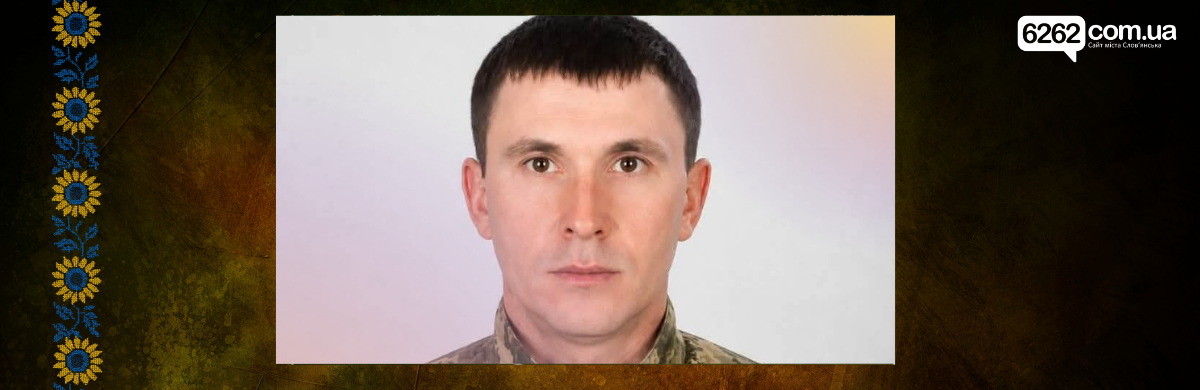Солдата Дмитра Андреєва, який вважався зниклим, поховали у Слов’янську