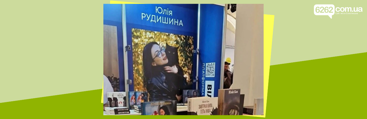 Письменниця зі Слов'янська Юлія Рудишина видала фентезі «Травневе чаклунство»