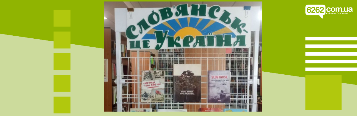 У Слов'янську відкрили виставку до річниці звільнення міста