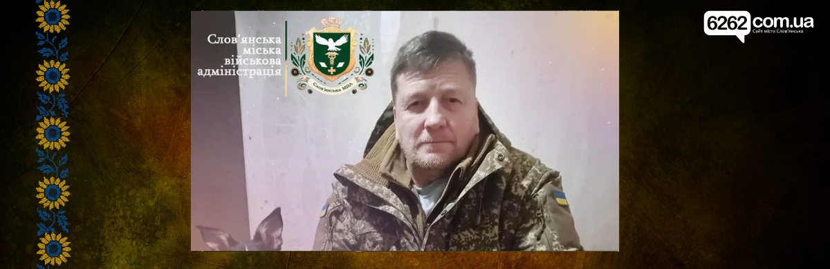 Слов'янськ втратив захисника: на війні загинув 51-річний В'ячеслав Юрков
