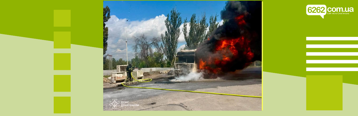 Російський дрон атакував вантажівку з паливом у Слов'янську: виникла пожежа