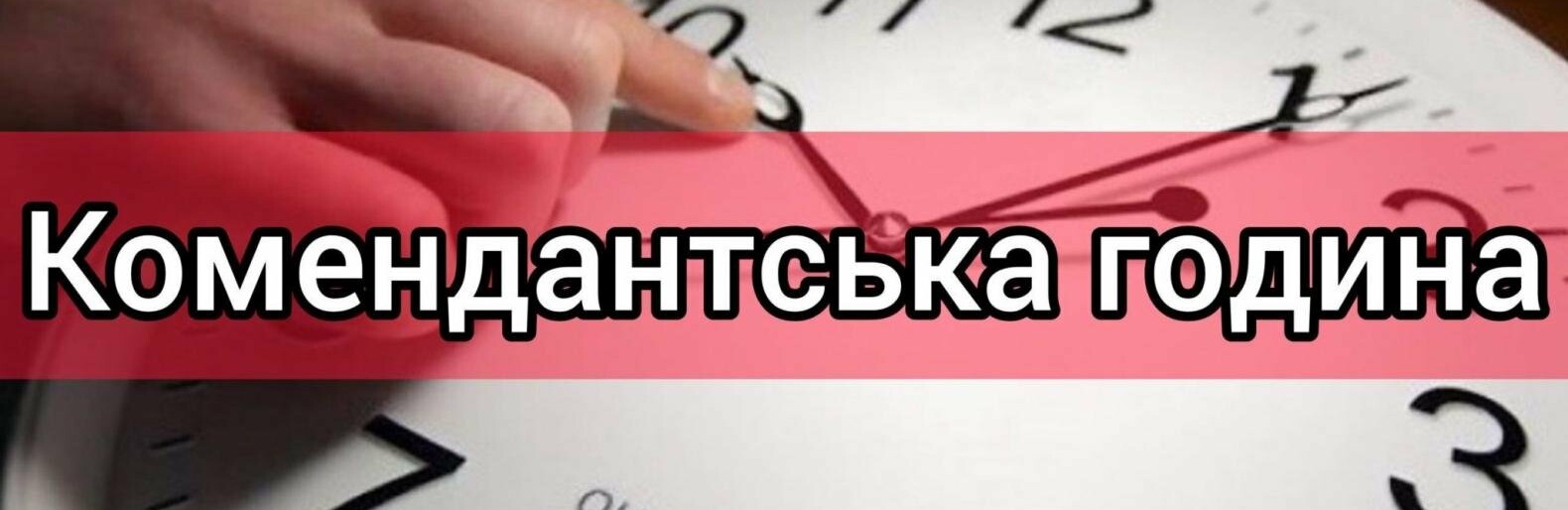 Комендантська година у Слов'янську: коли починається та скільки триває