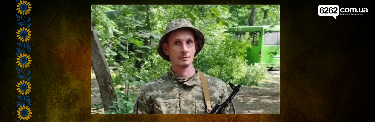 Слов’янськ попрощався з 37-річним солдатом Романом Годіною