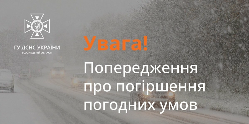 Увага! ДСНС попереджає про погіршення погодних умов