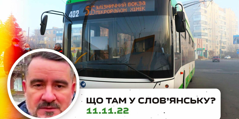 Тролейбуси і відсутня електроенергія на Словкурорті. Що відбувається у Слов’янську - ВІДЕО