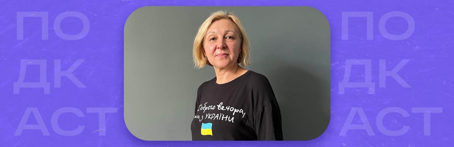 Почали у 2014, працюють і зараз. Волонтерська організація Добротворець - ПОДКАСТ