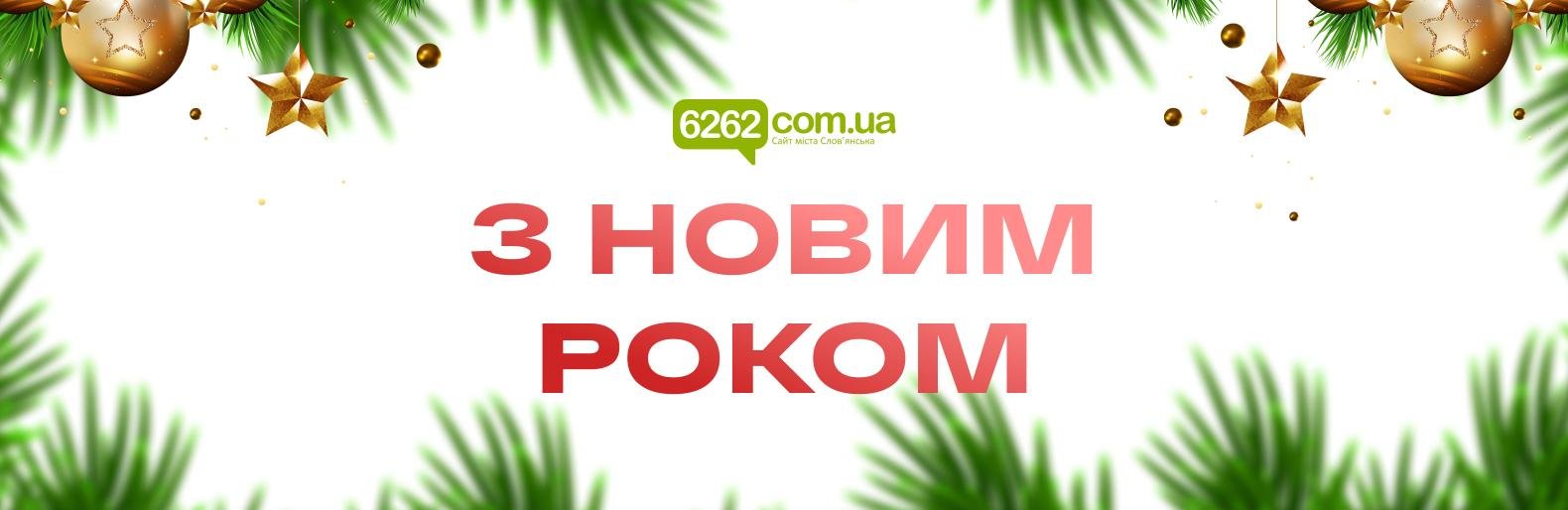 Привітання з Новим Роком від сайту міста Слов’янська 6262.com.ua