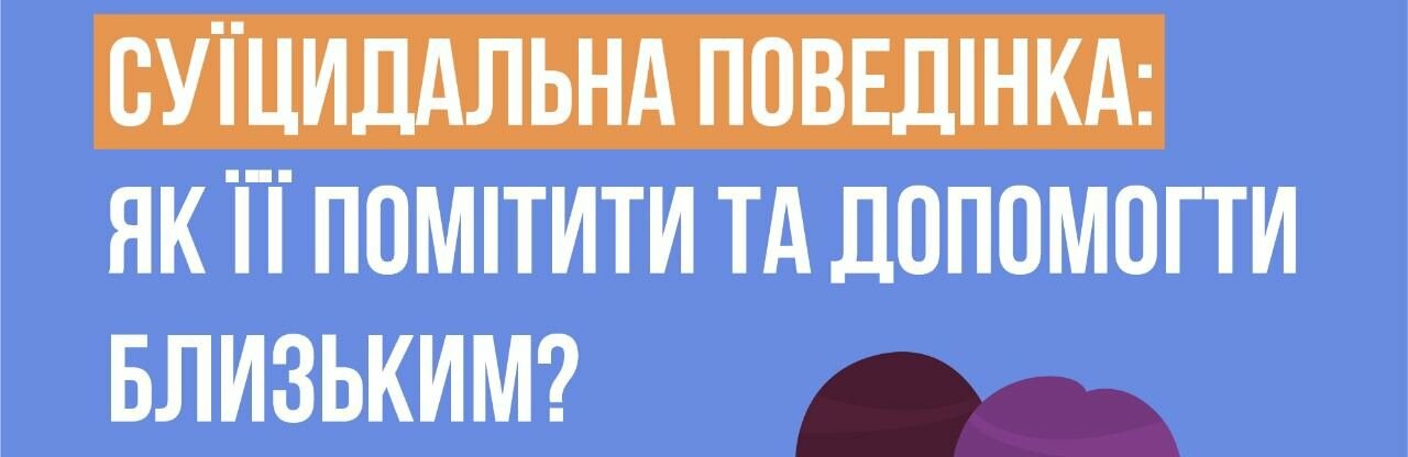 Суїцидальна поведінка - як її помітити, як допомогти близьким