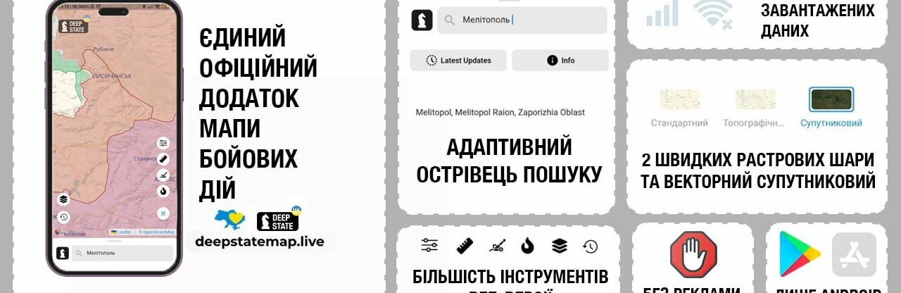 В Україні випустили застосунок з мапою перебігу бойових дій