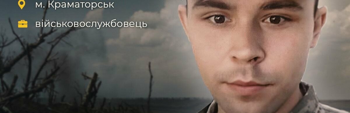 Виконував завдання на кордоні з білоруссю - Донеччина згадує захисника з Краматорська