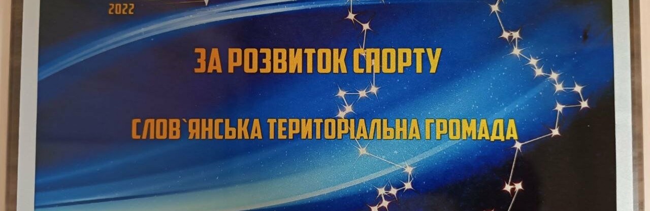 Слов'янську громаду відзначили за спортивні досягнення