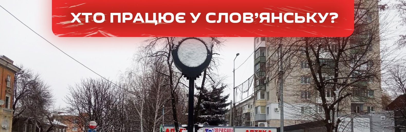 Заклади, які працюють у Слов’янську 