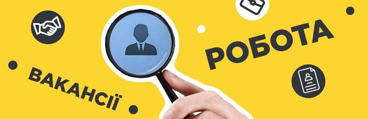 Яка робота є у Слов'янську — перелік вакансій