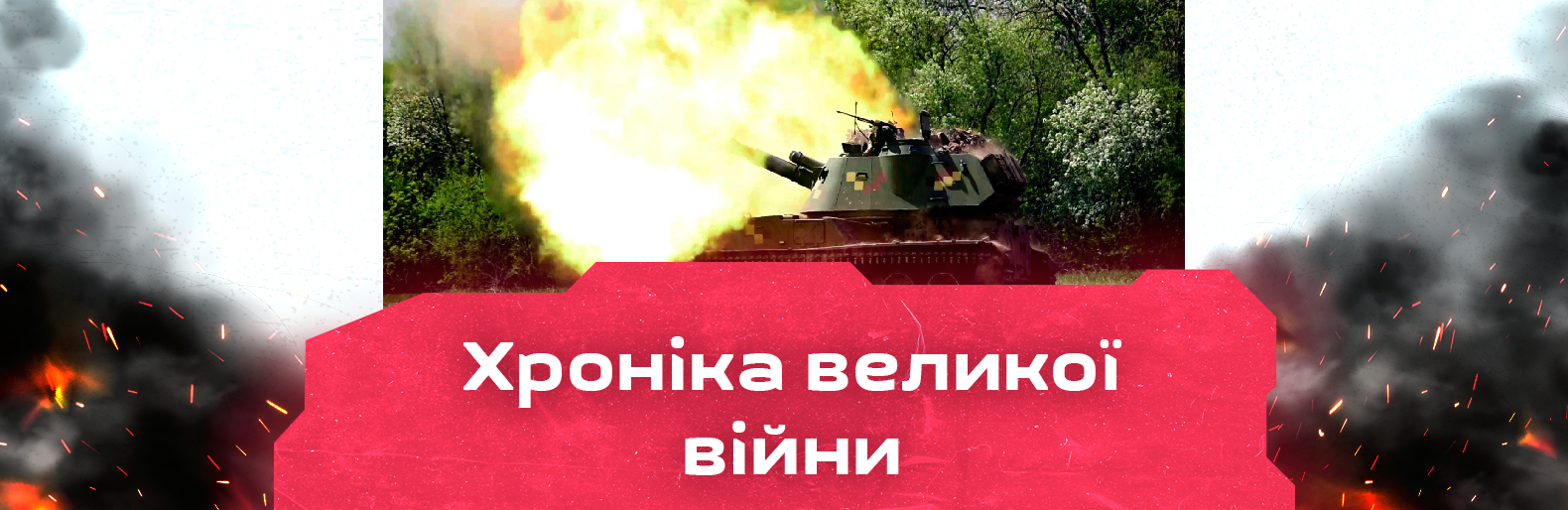 Ворог проводив штурмові дії у напрямку населеного пункту Богородичне. Хроніка великої війни: 4 червня