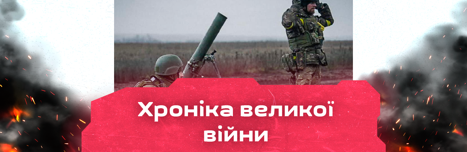 Російські війська завдали 23 удари по житловому сектору Донеччини. Хроніка великої війни: 6 лютого