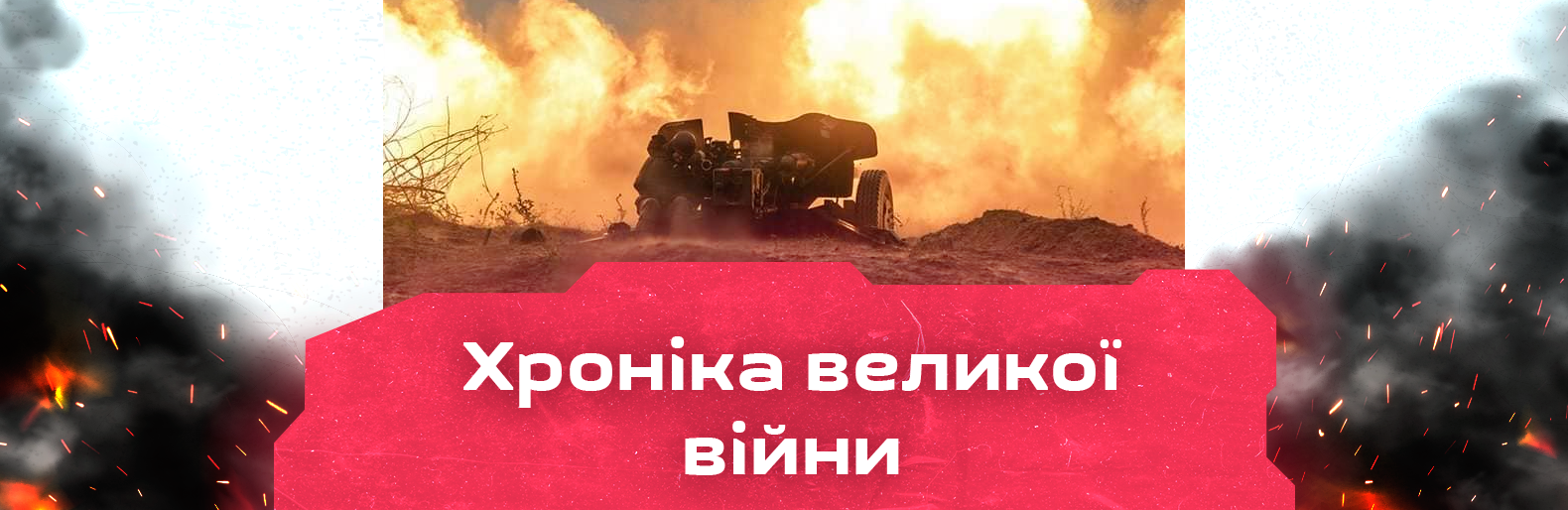 Основні зусилля противника зосереджуються на Краматорському та Бахмутському напрямках. Хроніка великої війни: 22 липня