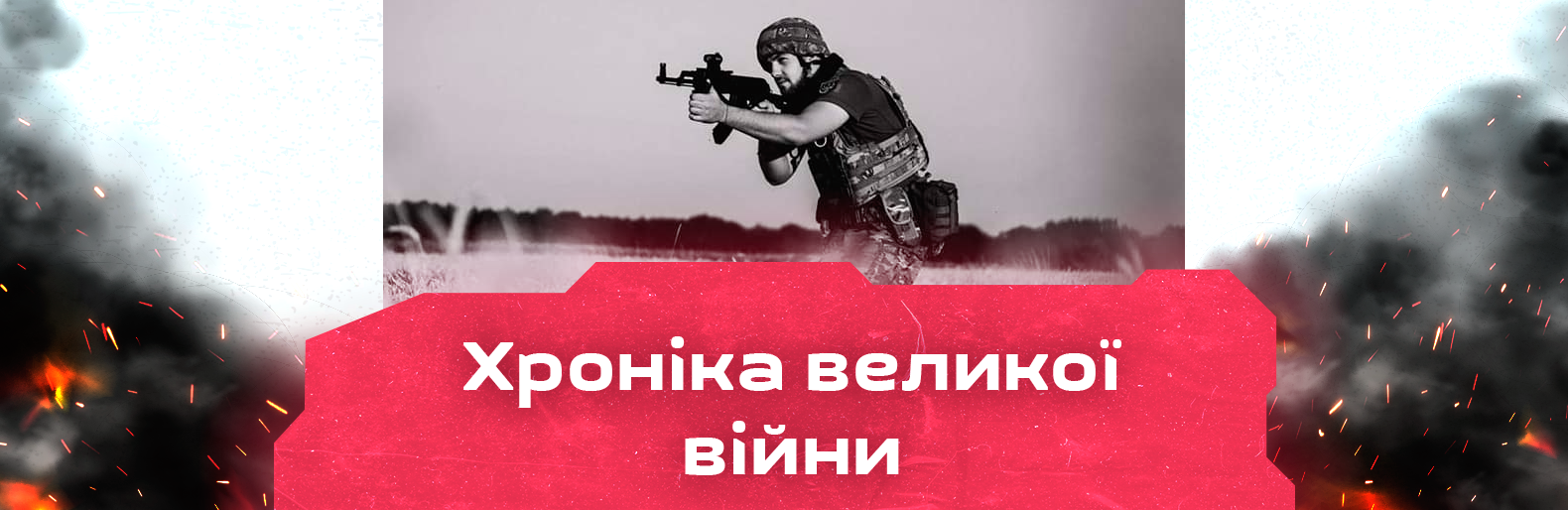 Обстріляли Слов’янськ та Краматорськ. Хроніка великої війни: 16 серпня