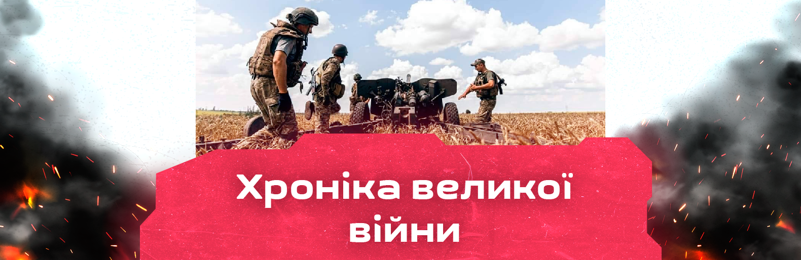 Ворог зосереджує зусилля на встановленні повного контролю над Донецькою областю. Хроніки великої війни: 2 вересня