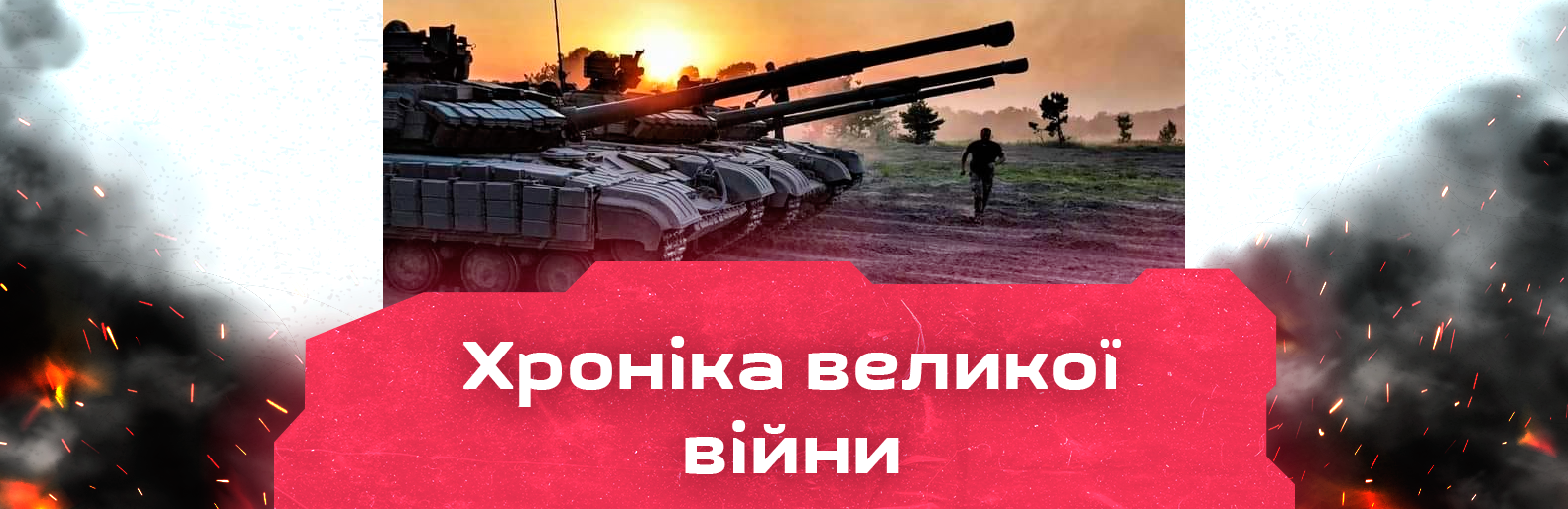 Силам оборони вдалось витіснити ворога з понад двадцяти населених пунктів. Хроніка великої війни: 12 вересня