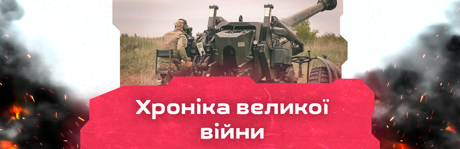 Ворог намагається взяти під повний контроль Лиман на Донеччині. Хроніка великої війни: 26 травня