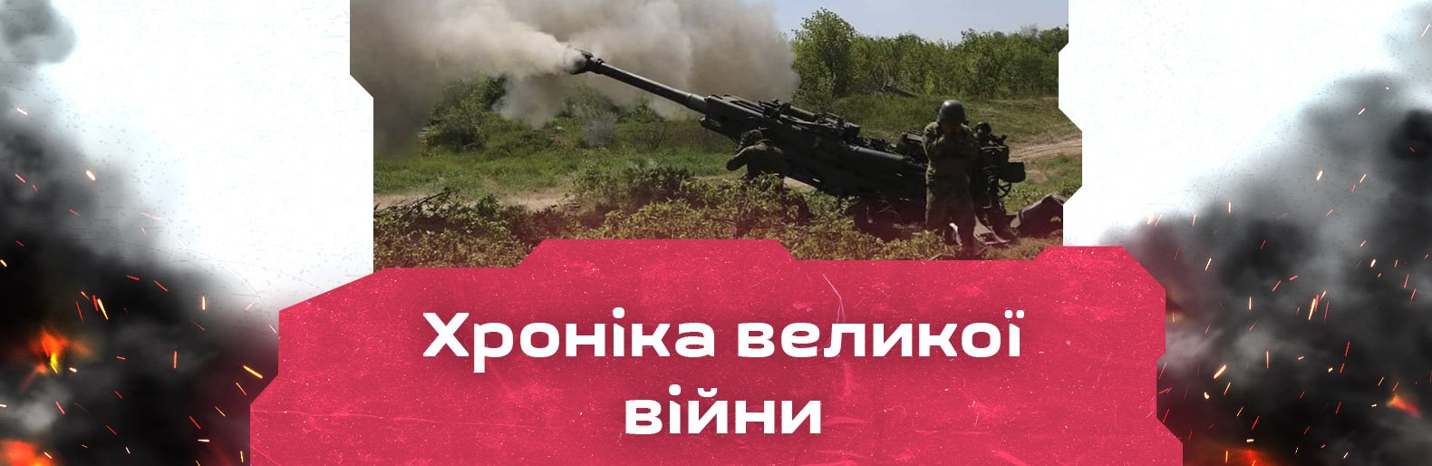 У напрямку Райгородка окупанти зазнали втрат і відійшли. Хроніка великої війни: 2 червня