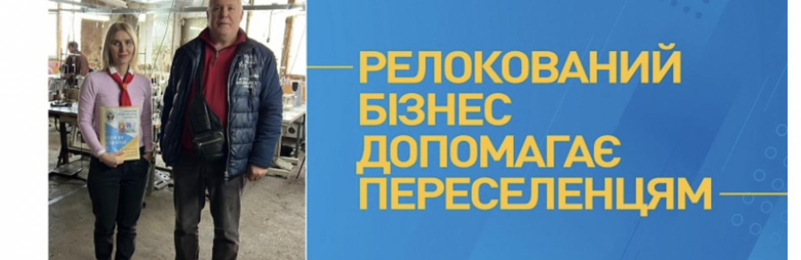Релоковані підприємці зі Слов’янська влаштували у свій штат переселенців 