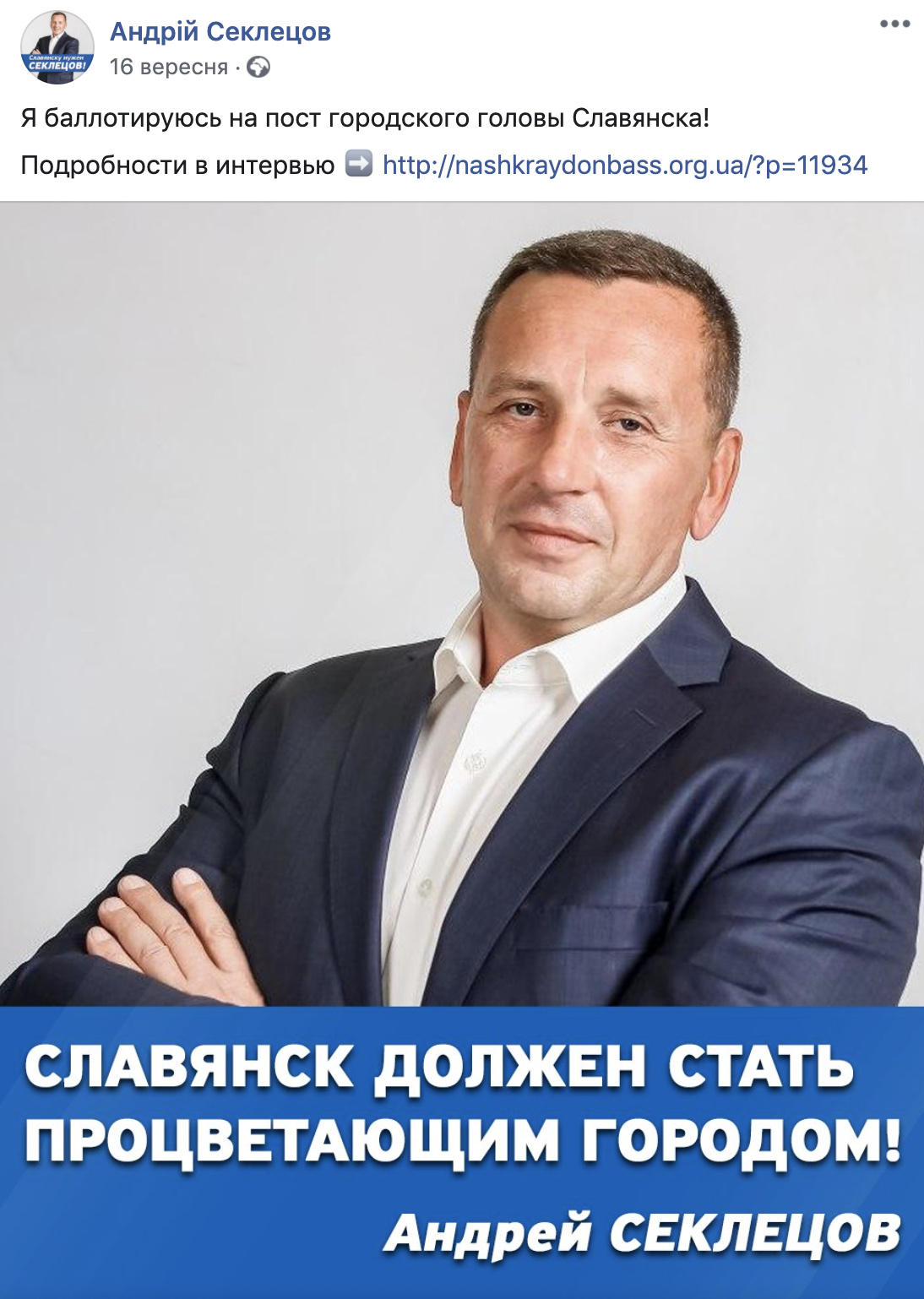 Як кандидати у мери Слов’янська оголосили у соцмережах про..., фото-8 Як кандидати у мери Слов’янська оголосили у соцмережах про своє балотування на посаду, фото-8