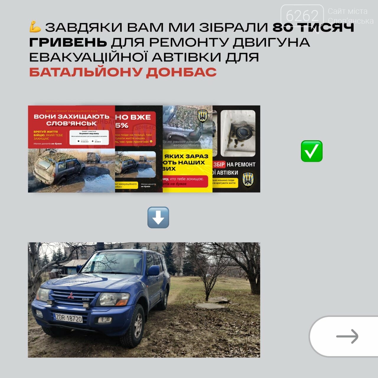 Звіт за відремонтовану автівку для батальйону Донбас