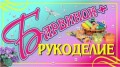 Магазины рукоделия «Фонтан» & « Барвинок+»