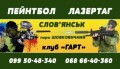 Клуб ГАРТ, пейнтбол и лазертаг в Славянске