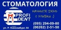 Стоматологический центр «PROFI-DENT»в Славянске
