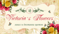 Магазин цветов Victoria's Flowers в Славянске, заказ и доставка цветов