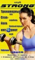 Фитнес центр «Strong»