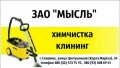 Химчистка в Славянске, клининговые услуги, ЗАО МЫСЛЬ