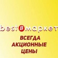 Бест Маркет - мини маркет в Славянске