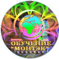 Базовые курсы «Монтэк 2» - Славянский обучающий центр