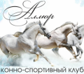 Конно-спортивный клуб «Аллюр»