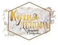 Кухня Декора Светланы Гончаровой