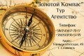 Турагентство "Золотой Компас" в г. Славянске