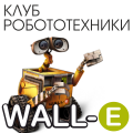 Клуб робототехники Wall-E - программирование это просто