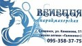 Салон красоты «Венеция»