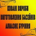 Ковані вироби,виготовлення басейнів та алмазне буріння у Слов'янську
