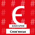 Мережа магазинів Книгарня "Є" - книги в Слов'янську