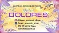 Цветочно-сувенирная лавка “Dolores”