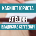 Юридические услуги в Славянске - Алешин Владислав Сергеевич