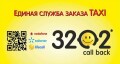 Единая служба заказа такси 3202