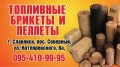 Топливные брикеты и пеллеты