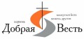 Церковь Добрая весть
