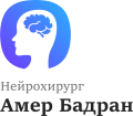 Нейрохірург Амер Бадран