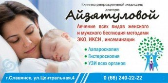 Клиника репродуктивной медицины доктора Айзятуловой в Славянске